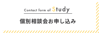Contact form of Study 個別相談会お申し込み