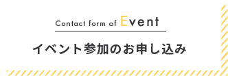Contact form of Event イベント参加のお申し込み