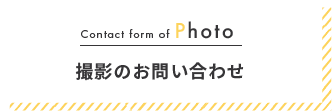 Contact form of Photo 撮影のお問い合わせ