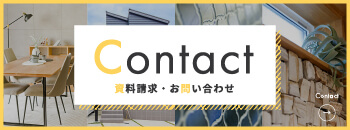 資料請求・お問い合わせはコチラ