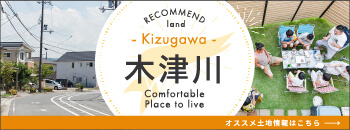 木津川 オススメの土地情報はコチラ