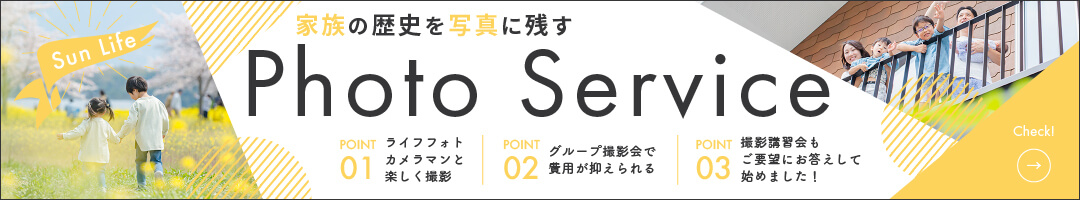 家族の歴史を写真に残す Photo Service