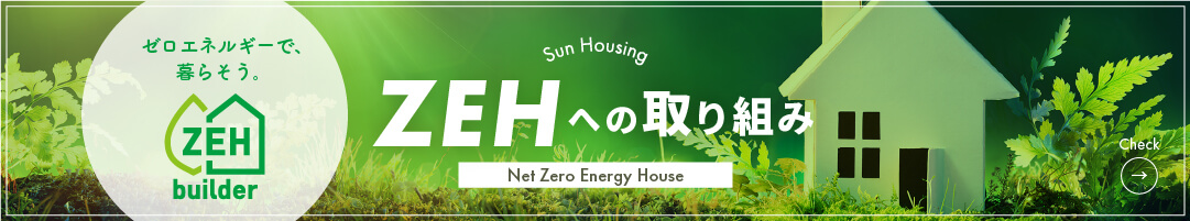 ZEHへの取り組み