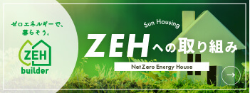 ZEHへの取り組み