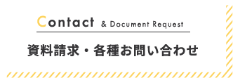 Contact & Document Request 資料請求・各種お問い合わせ