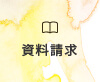 資料請求